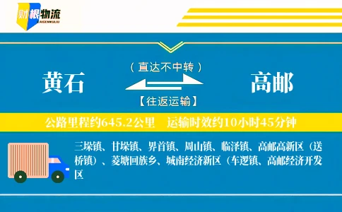 黄石到高邮物流公司