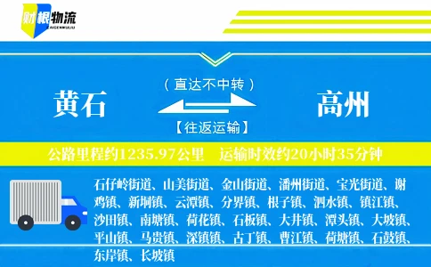 黄石到高州物流公司