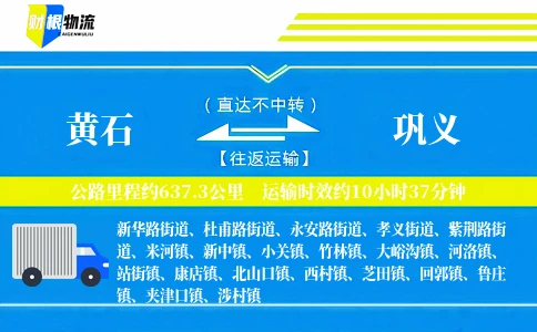黄石到巩义物流公司