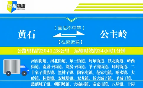 黄石到公主岭物流公司