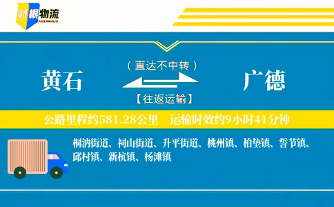 黄石到广德物流公司