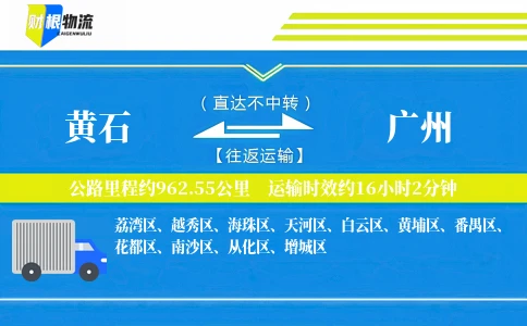 黄石到广州物流公司