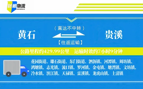 黄石到贵溪物流公司