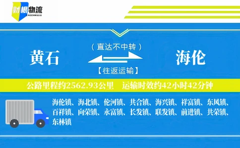黄石到海伦物流公司