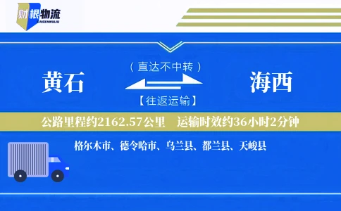 黄石到海西物流公司