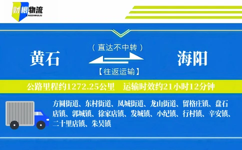 黄石到海阳物流公司