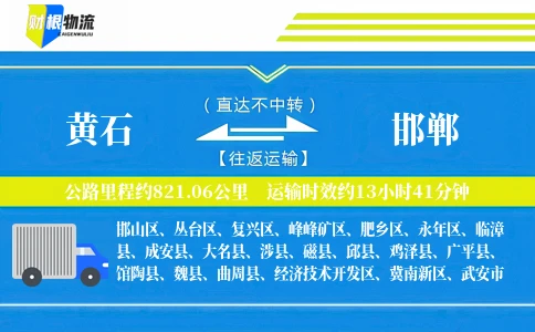 黄石到邯郸物流公司