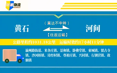 黄石到河间物流公司