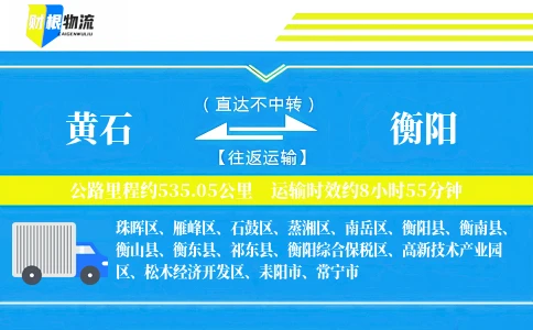 黄石到衡阳物流公司