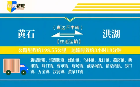 黄石到洪湖物流公司