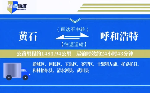 黄石到呼和浩特物流公司