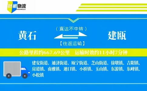 黄石到建瓯物流公司