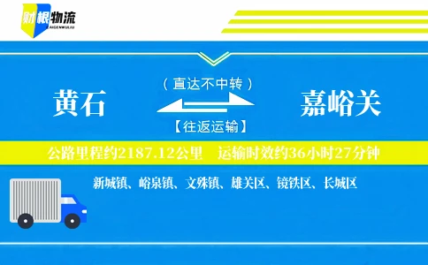 黄石到嘉峪关物流公司