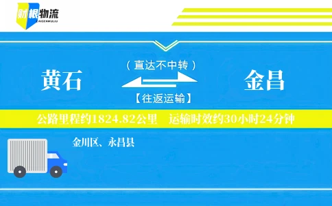黄石到金昌物流公司