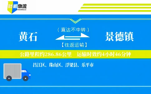 黄石到景德镇物流公司