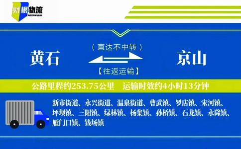 黄石到京山物流公司