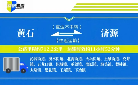 黄石到济源物流公司