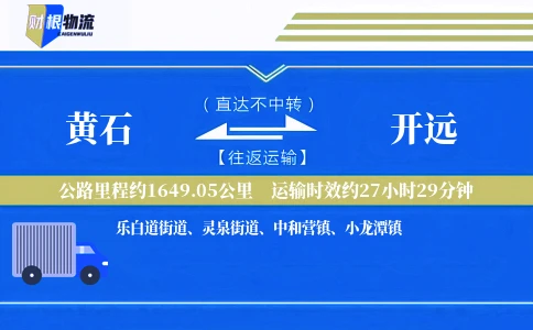 黄石到开远物流公司