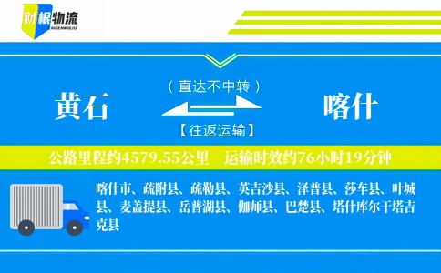 黄石到喀什物流公司