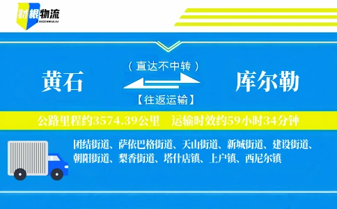 黄石到库尔勒物流公司