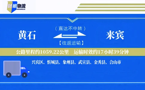 黄石到来宾物流公司