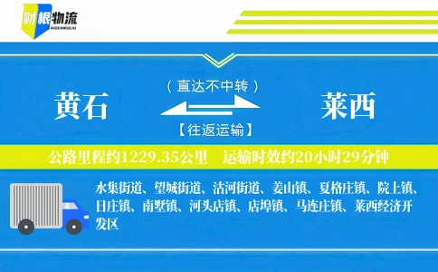 黄石到莱西物流公司