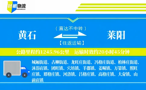 黄石到莱阳物流公司