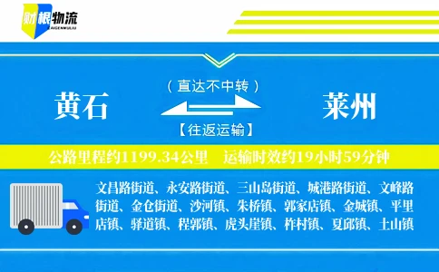 黄石到莱州物流公司