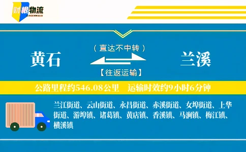 黄石到兰溪物流公司