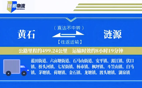 黄石到涟源物流公司