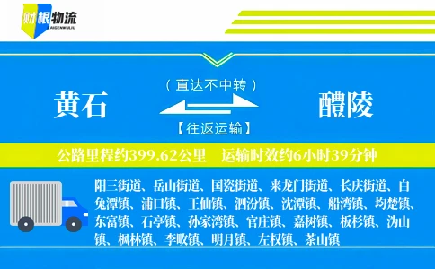 黄石到醴陵物流公司