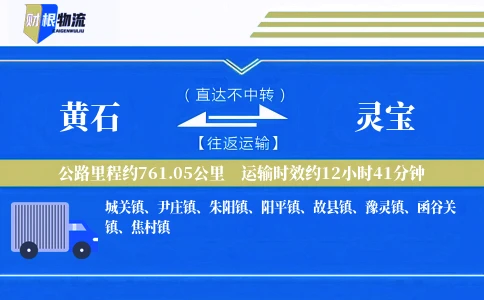 黄石到灵宝物流公司
