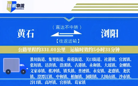 黄石到浏阳物流公司