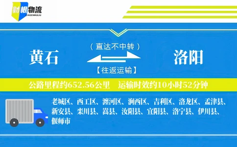 黄石到洛阳物流公司