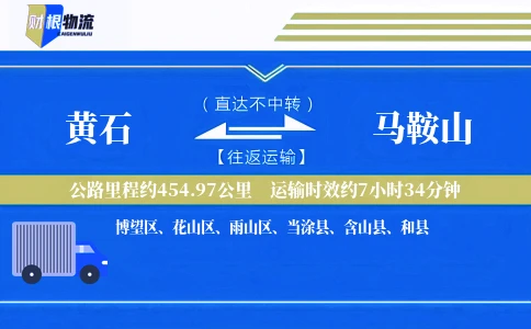 黄石到马鞍山物流公司