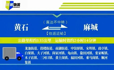 黄石到麻城物流公司