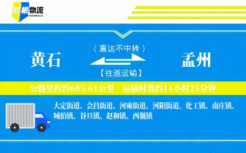黄石到孟州物流公司