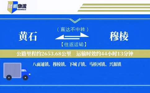 黄石到穆棱物流公司