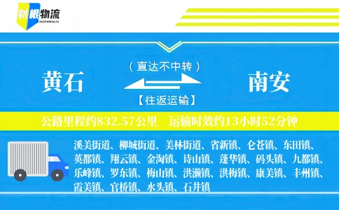 黄石到南安物流公司