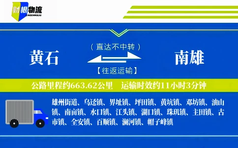 黄石到南雄物流公司