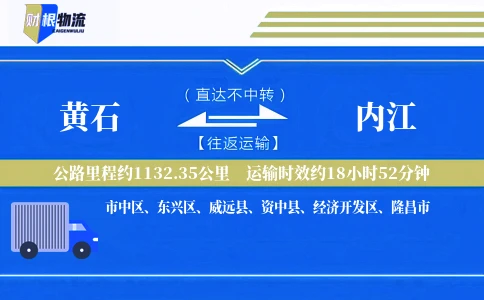 黄石到内江物流公司