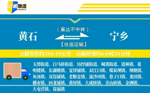 黄石到宁乡物流公司