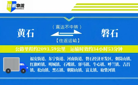 黄石到磐石物流公司