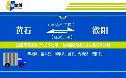 黄石到濮阳物流公司