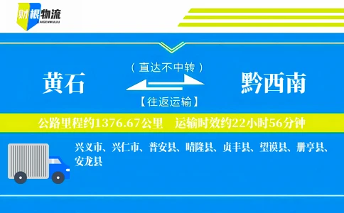 黄石到黔西南物流公司