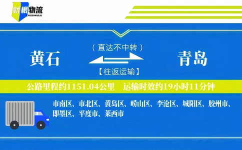 黄石到青岛物流公司