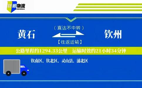 黄石到钦州物流公司