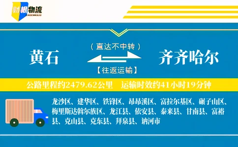 黄石到齐齐哈尔物流公司
