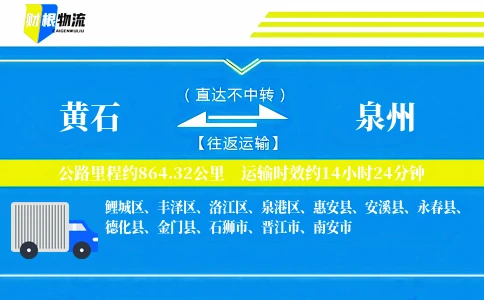 黄石到泉州物流公司