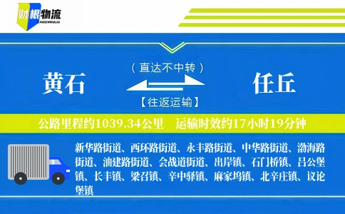 黄石到任丘物流公司